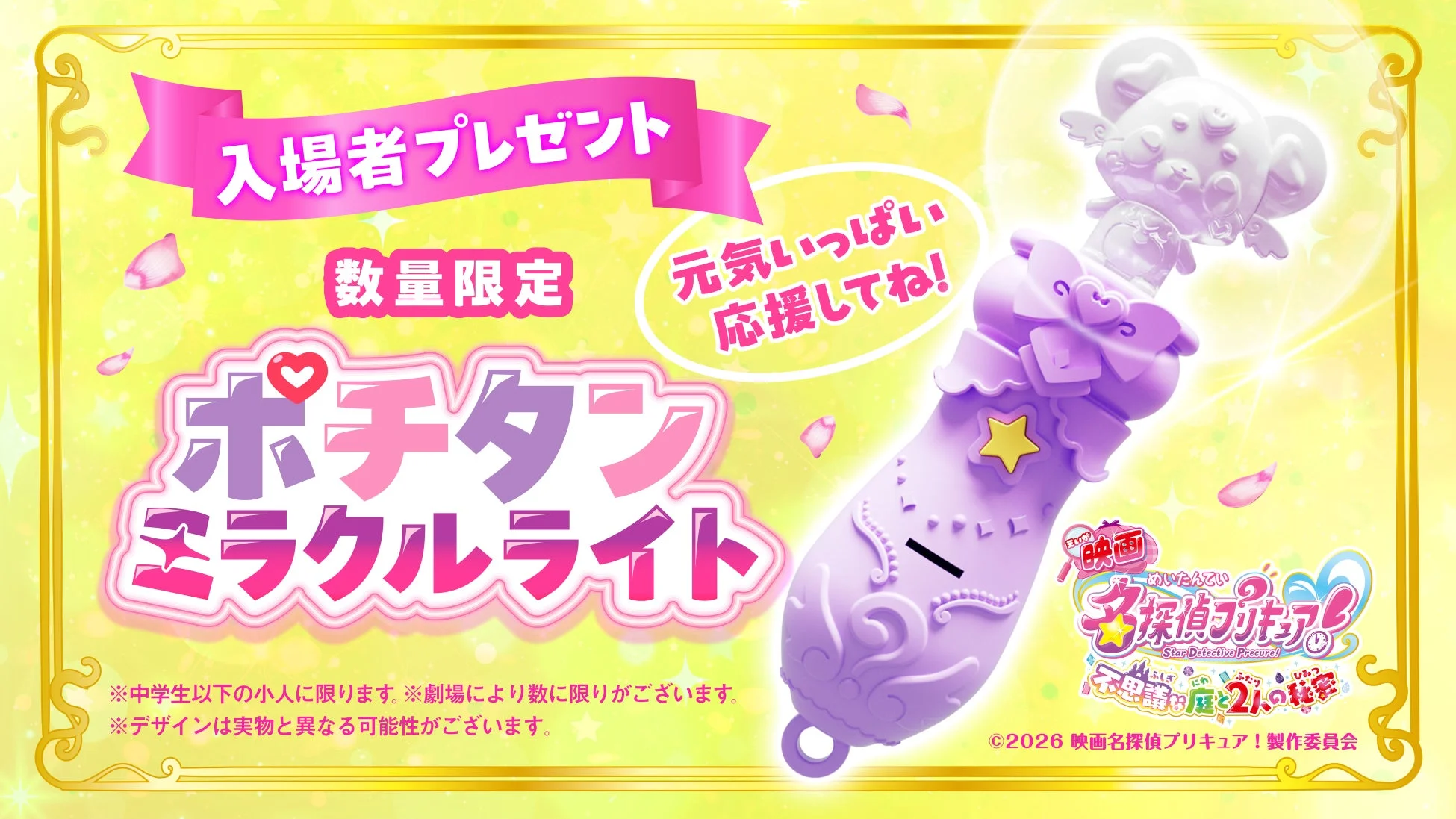 ポチタンミラクルライトの告知