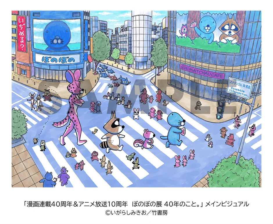 スクランブル交差点を渡る『ぼのぼの』キャラクターのメインビジュアル