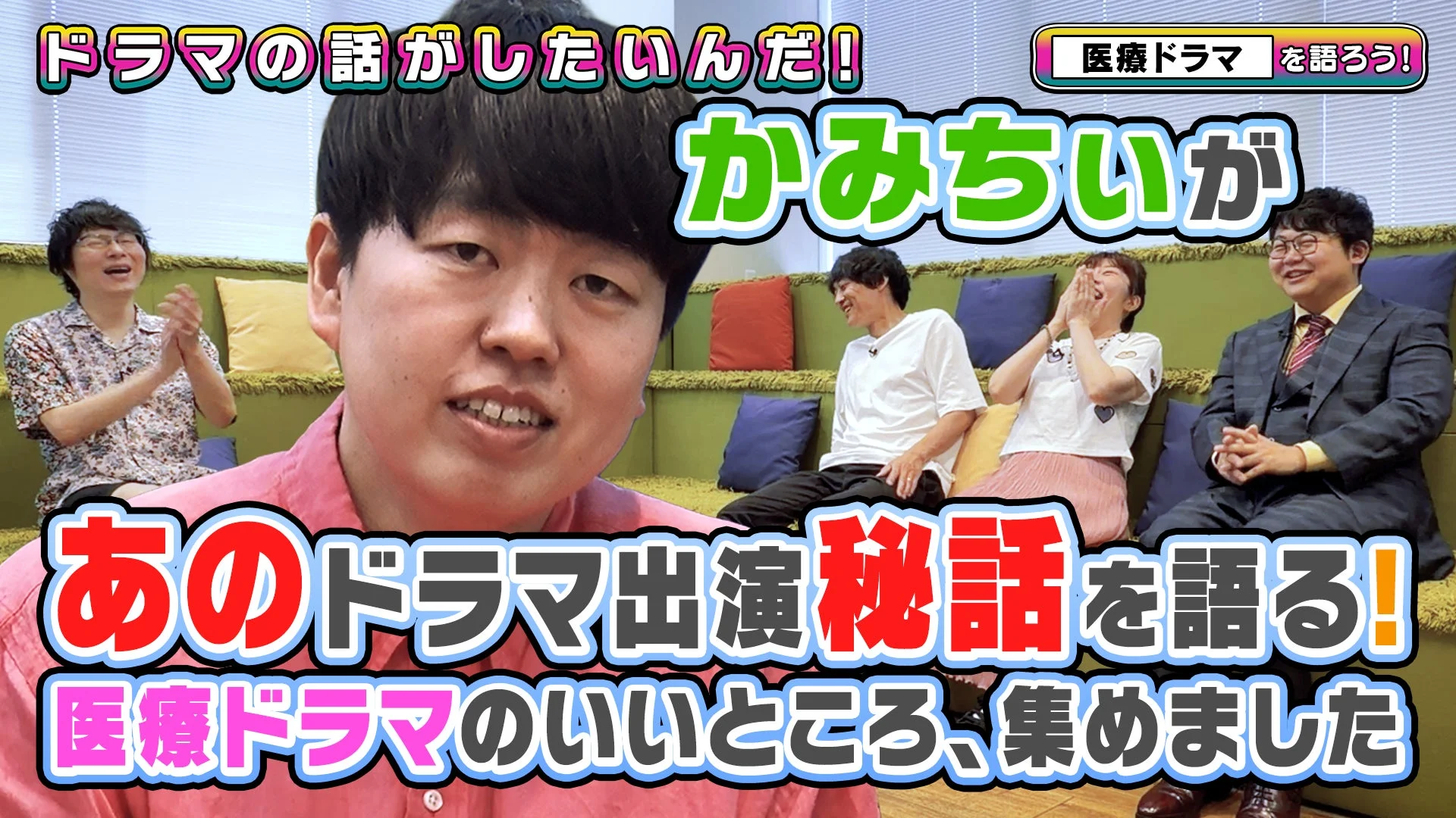 『よしもとドラマ部のドラマの話がしたいんだ！』サムネイル