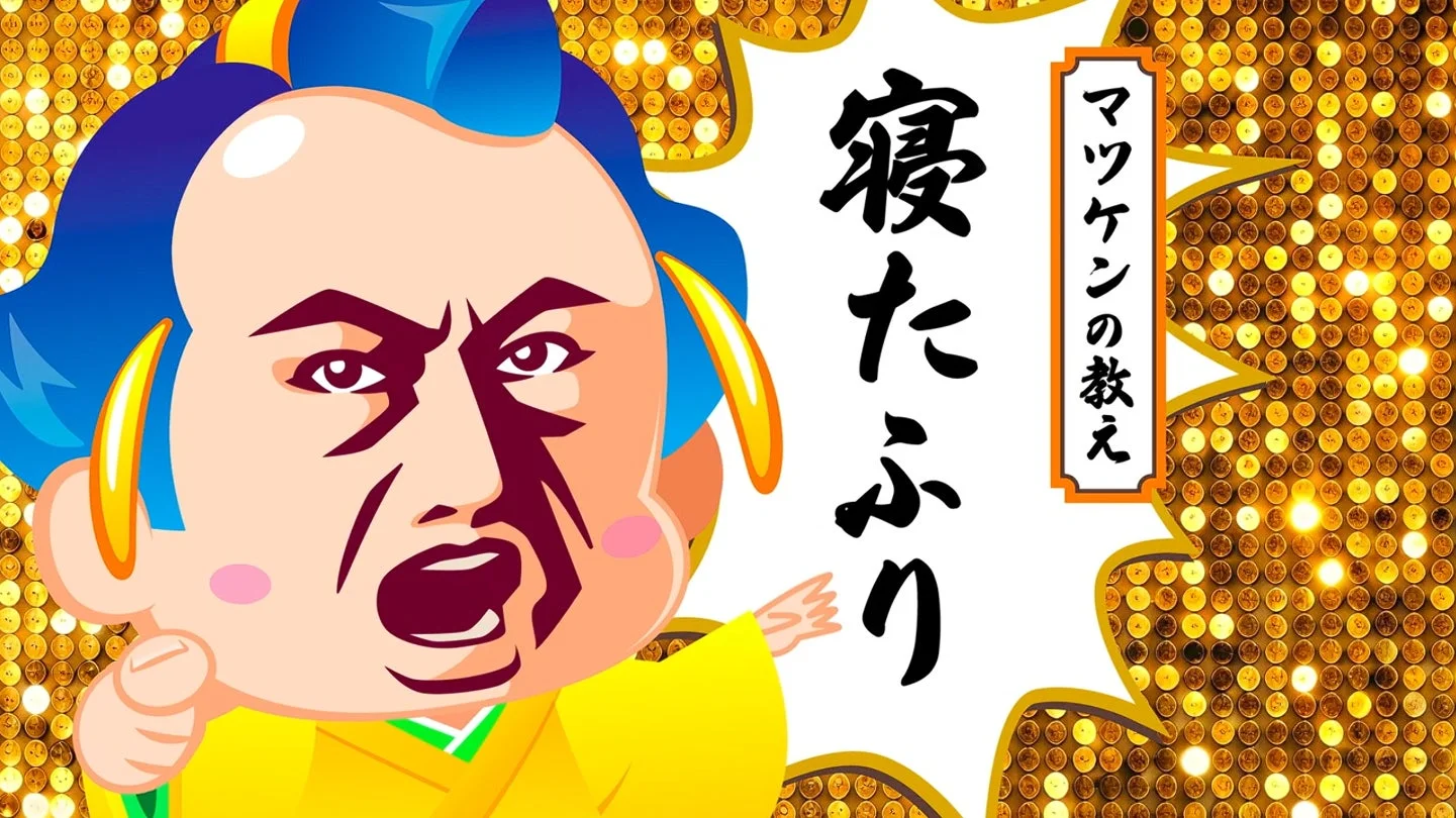 マツケンの教えの場面カット