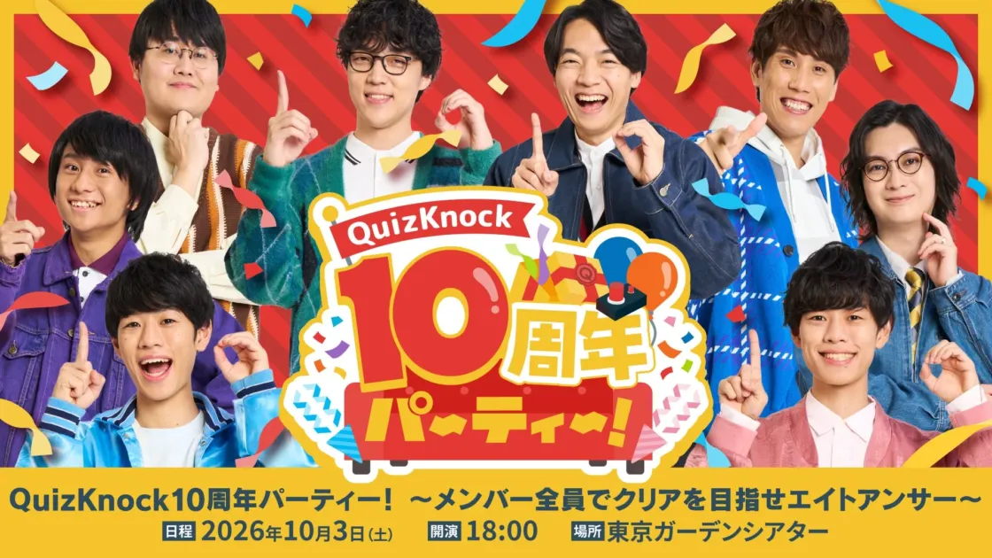 QuizKnock10周年パーティ! 〜メンバー全員でクリアを目指せエイトアンサー〜
