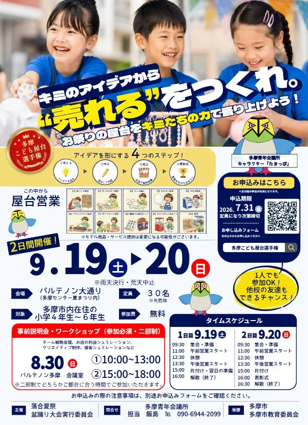 多摩こども屋台選手権2026の募集ポスター