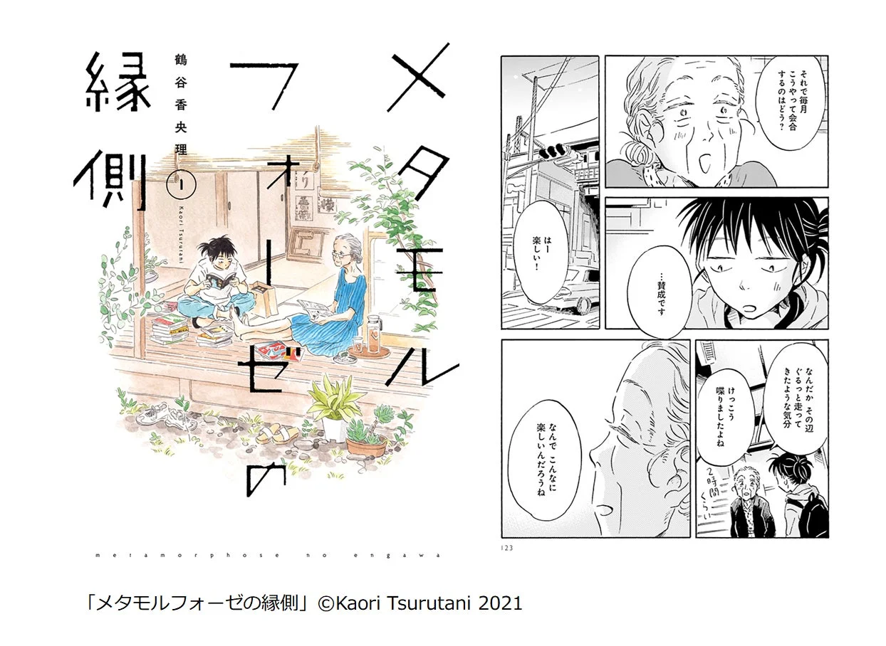 マンガ「メタモルフォーゼの縁側」の画像