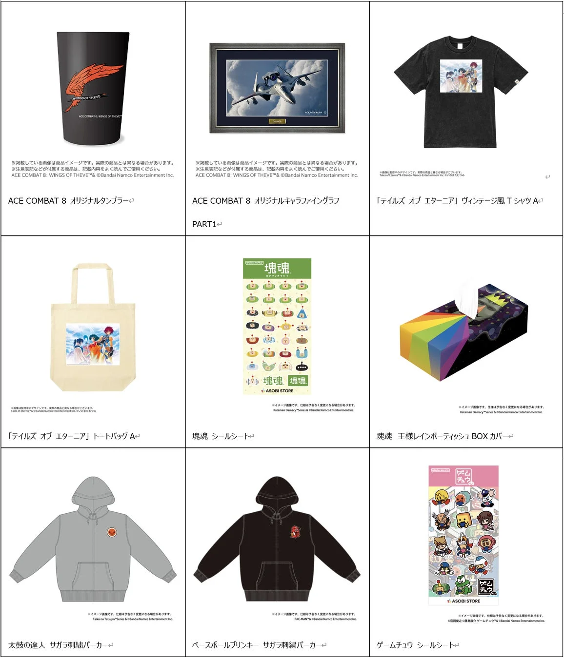 新作グッズ先行販売