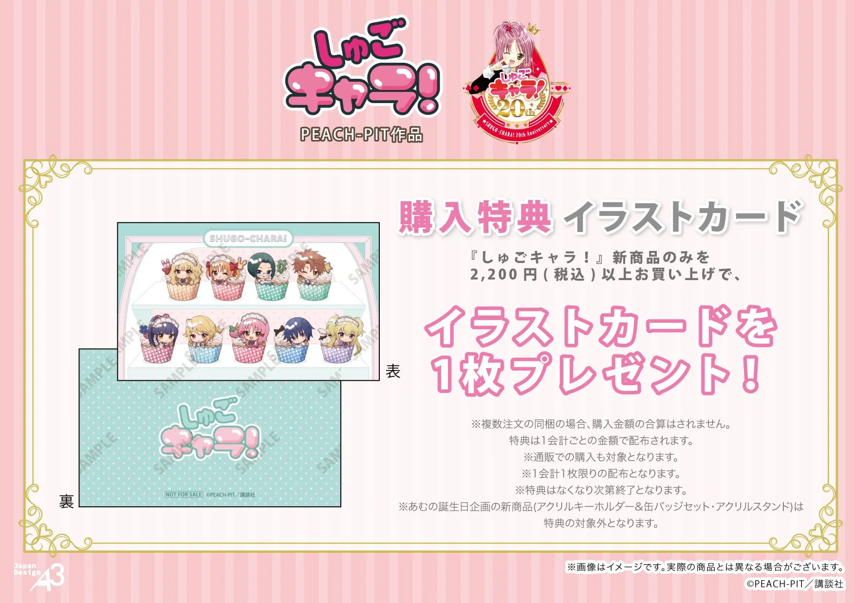 「しゅごキャラ!」20周年を記念した購入特典イラストカードの告知