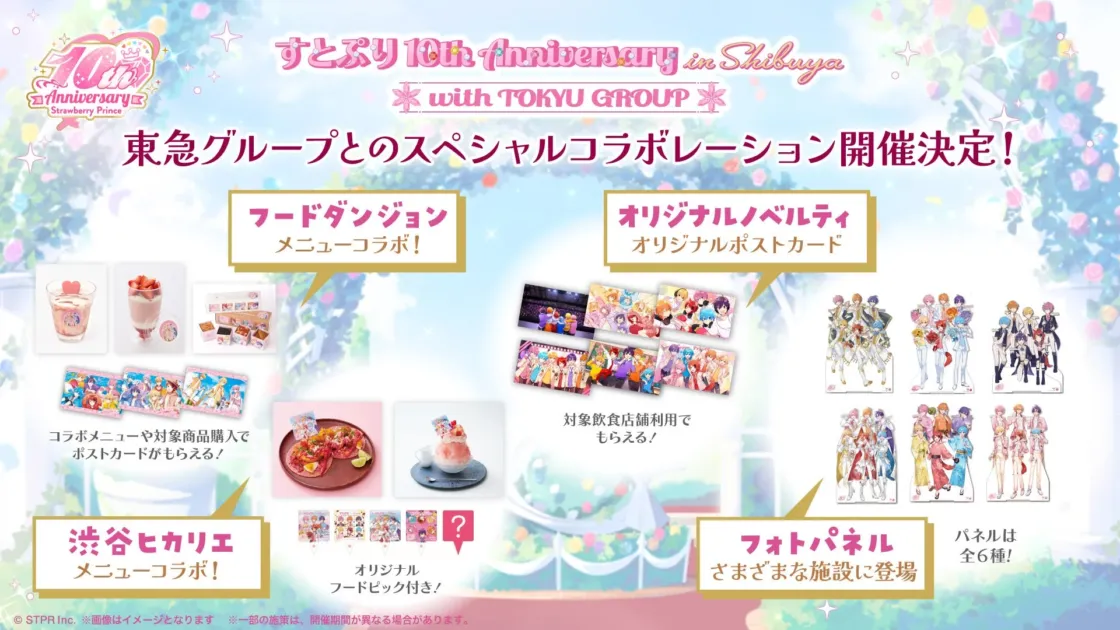 すとぷり10周年渋谷東急グループコラボ概要