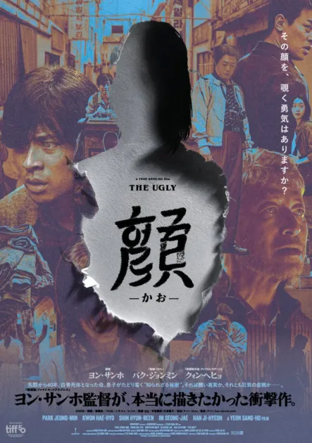 ヨン・サンホ監督最新作『顔 -かお-』