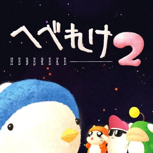 へべれけ2