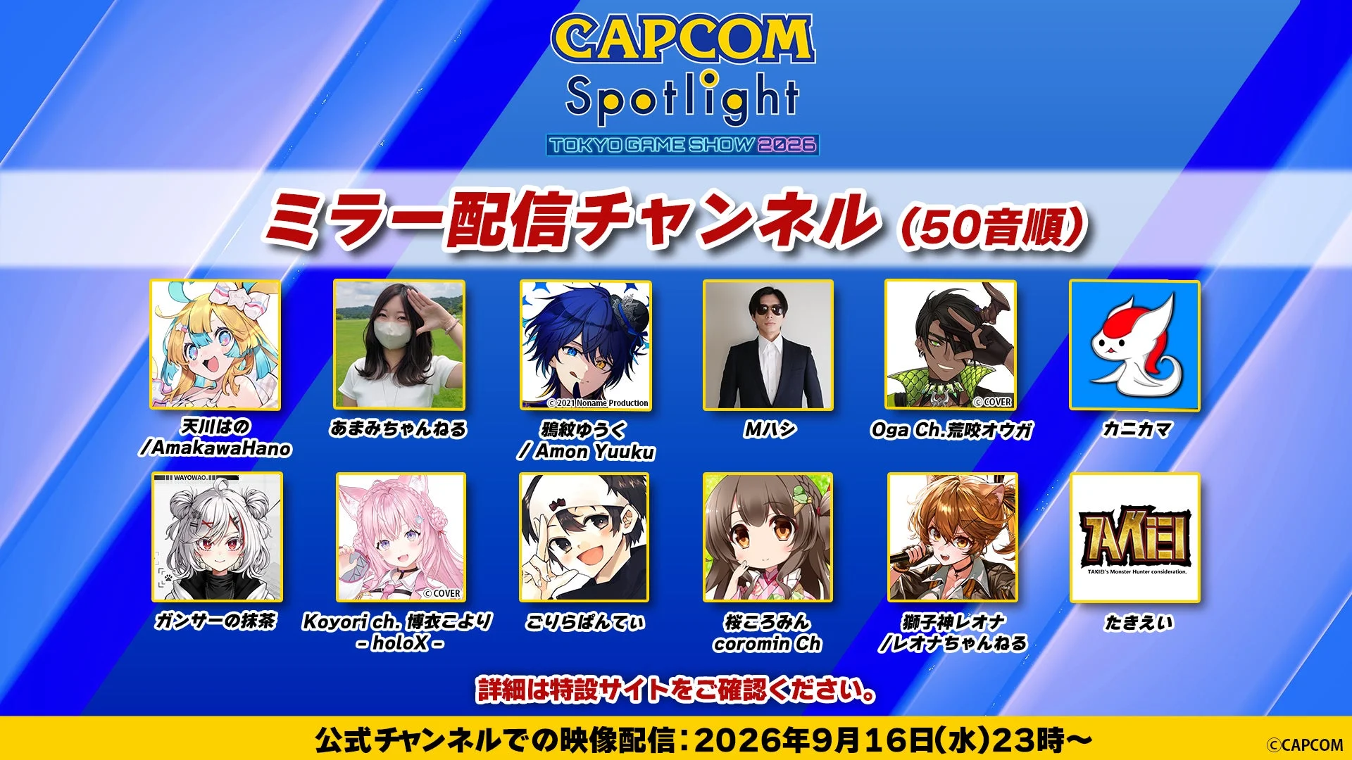 カプコンスポットライト｜TGS 2026 ミラー配信チャンネル（50音順）