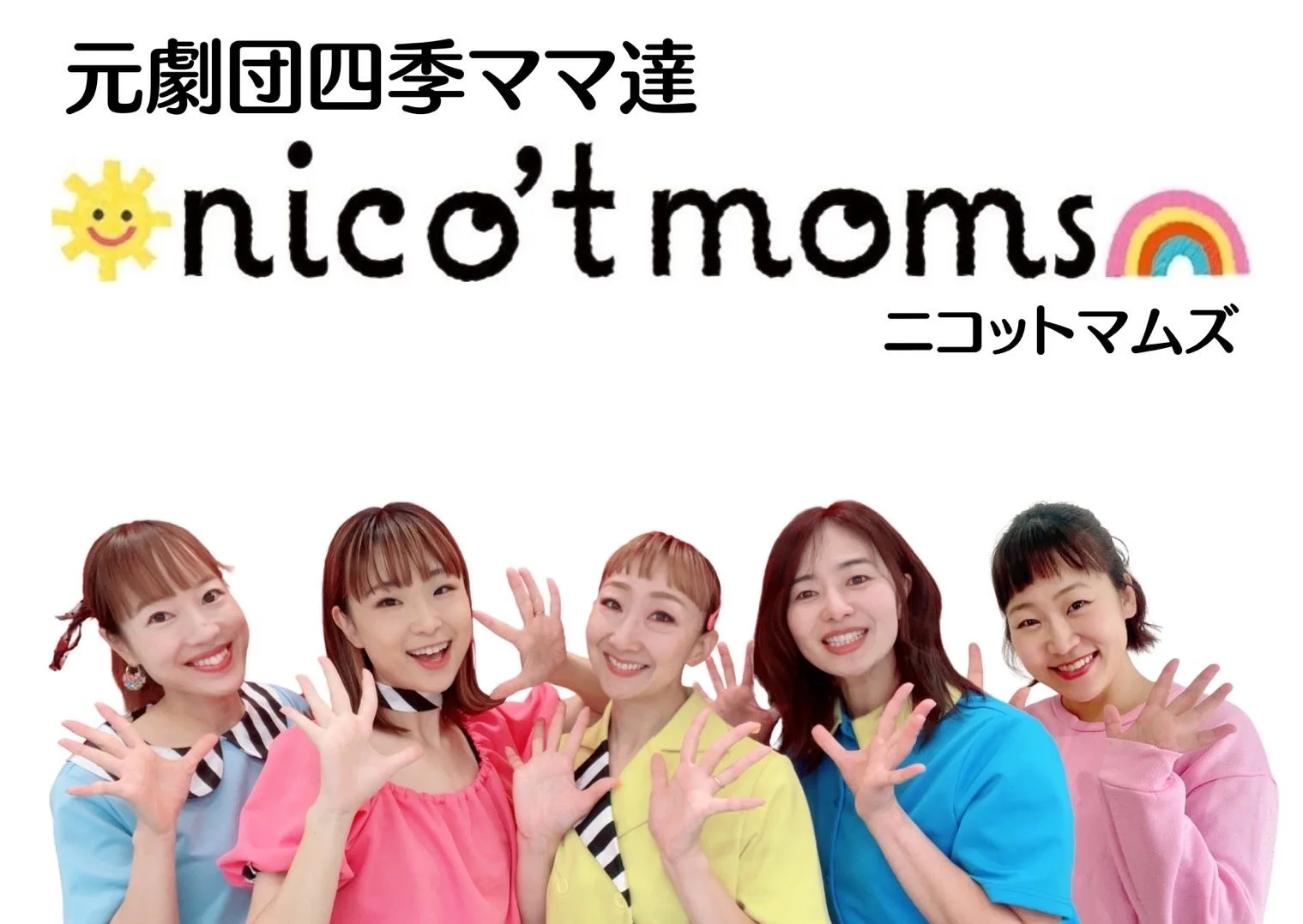 二コットマムズのメンバー