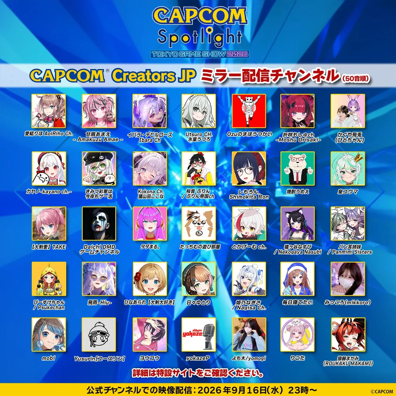 CAPCOM Creators JP ミラー配信チャンネル（50音順）