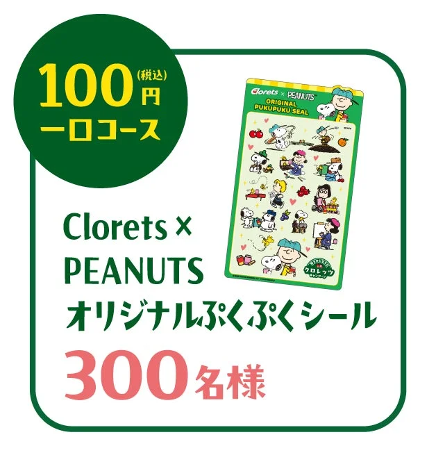 PEANUTSオリジナルぷくぷくシール