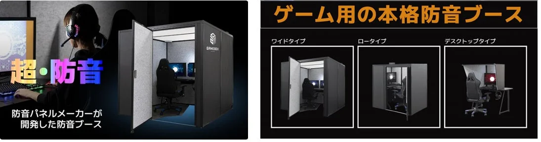 「超・防音」を謳う、ゲーム用の本格防音ブース「GAMEBOX」の紹介画像