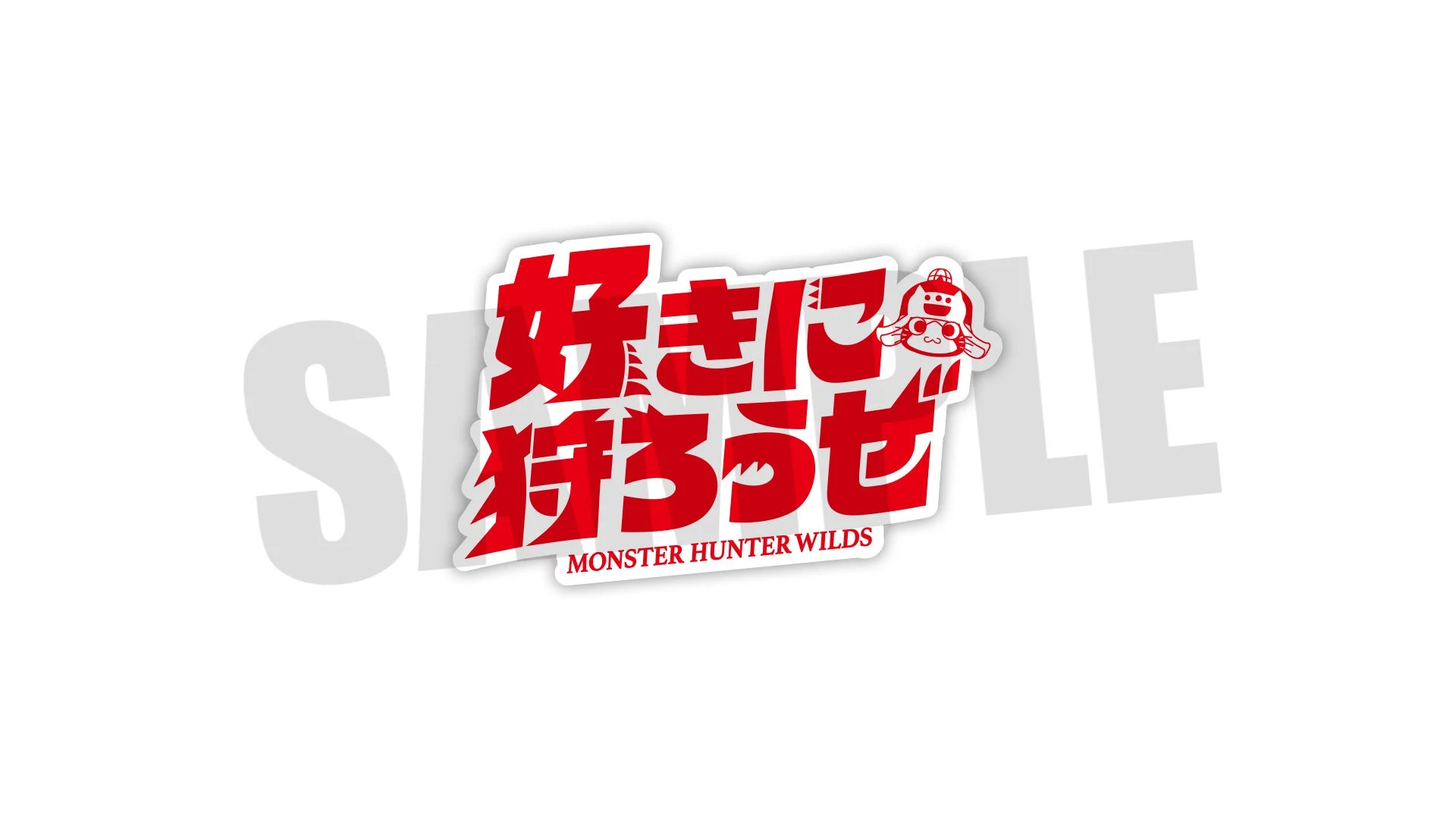 「好きに狩ろうぜ！」ステッカー