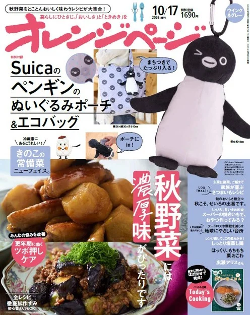 ウインク＆グレー付録つきオレンジページ10月17日号増刊表紙