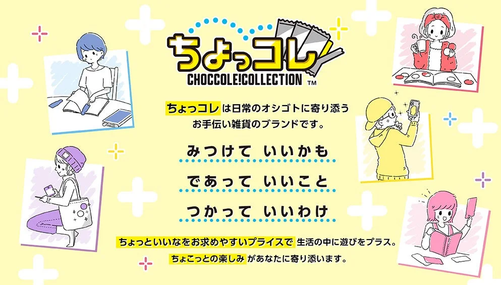 ちょっコレブランドイメージ