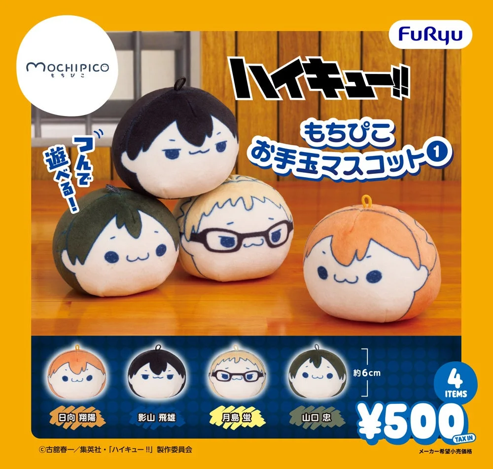 ハイキュー!! もちぴこお手玉マスコット