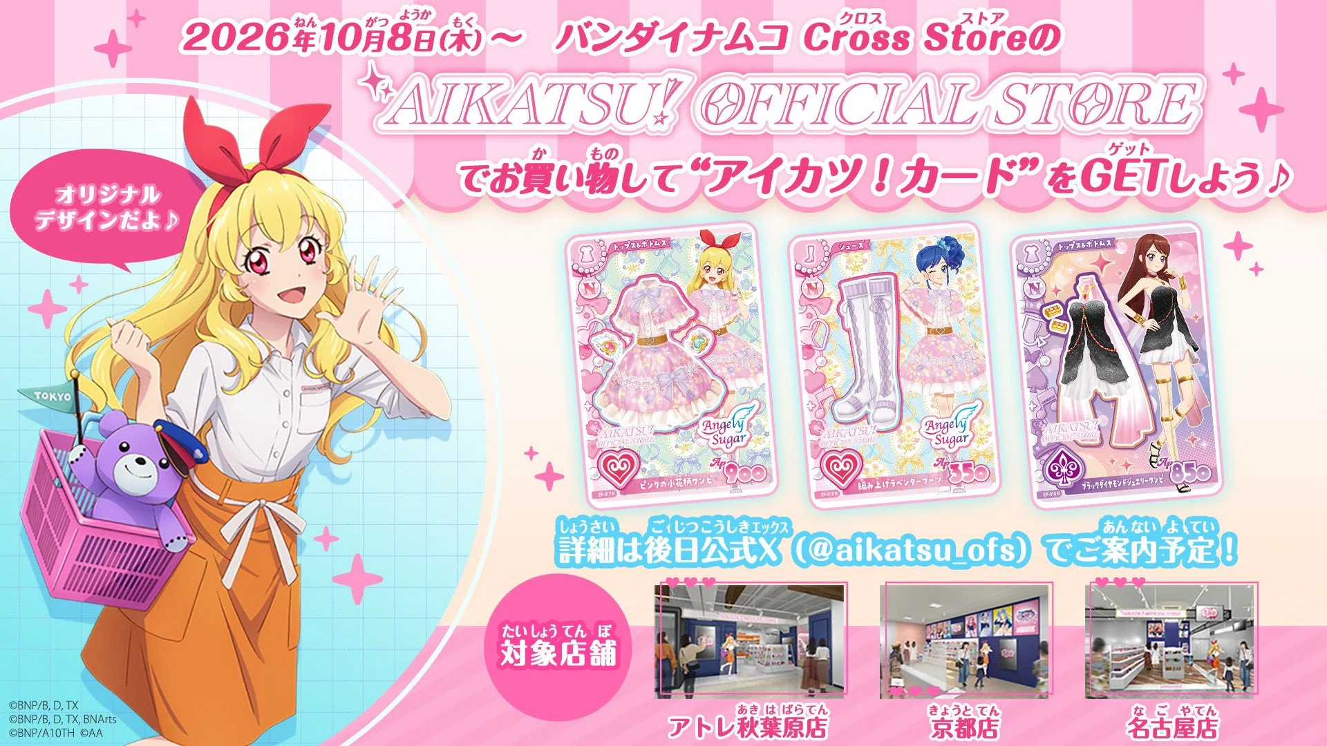 アイカツ!オフィシャルストア購入特典