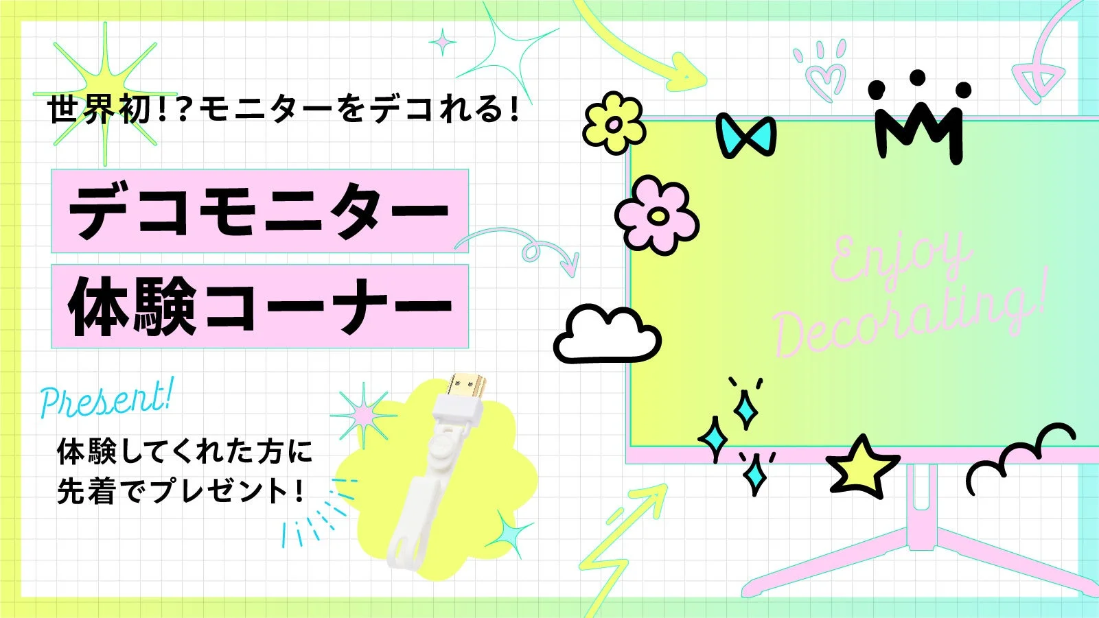 デコモニター体験コーナー
