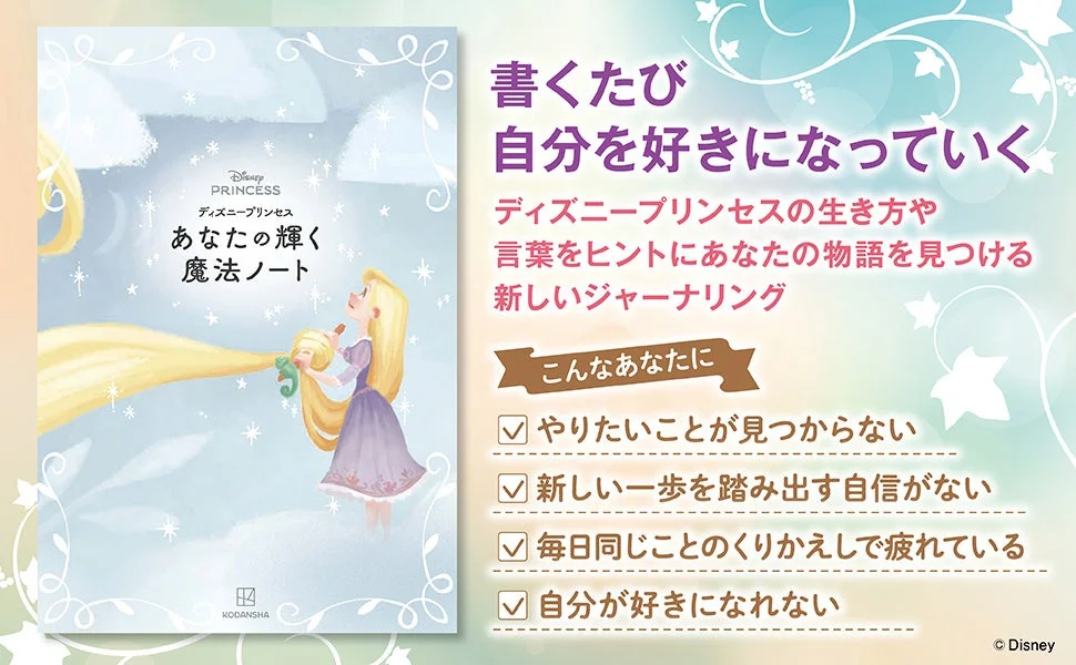 ディズニープリンセス あなたの輝く魔法ノート