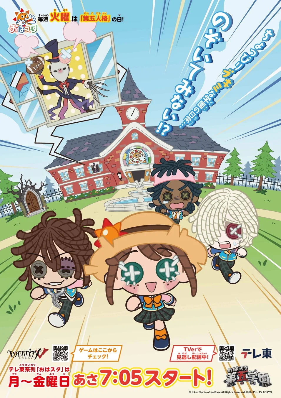 おはスタ 第五学園