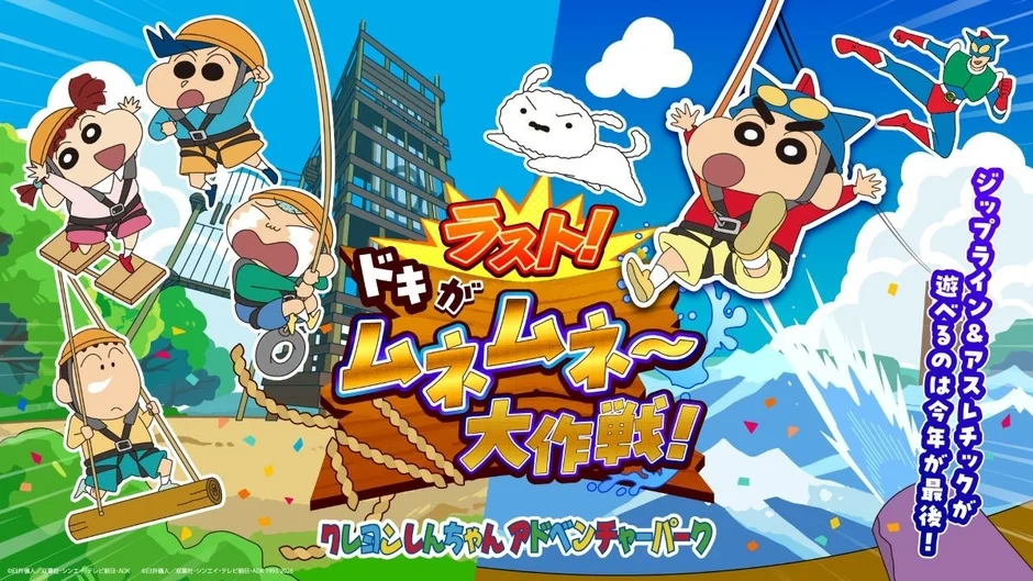 クレヨンしんちゃんアドベンチャーパーク