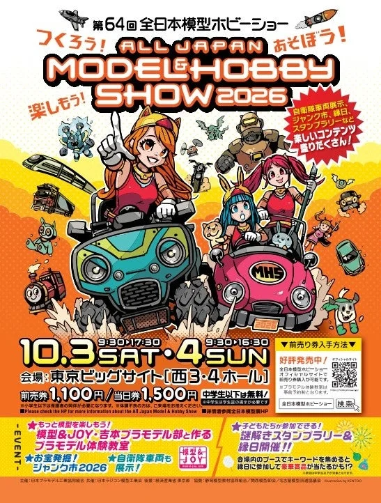 第64回全日本模型ホビーショーの告知ポスター