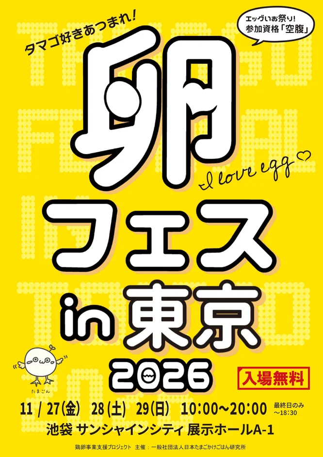 卵フェスin東京2026告知ポスター
