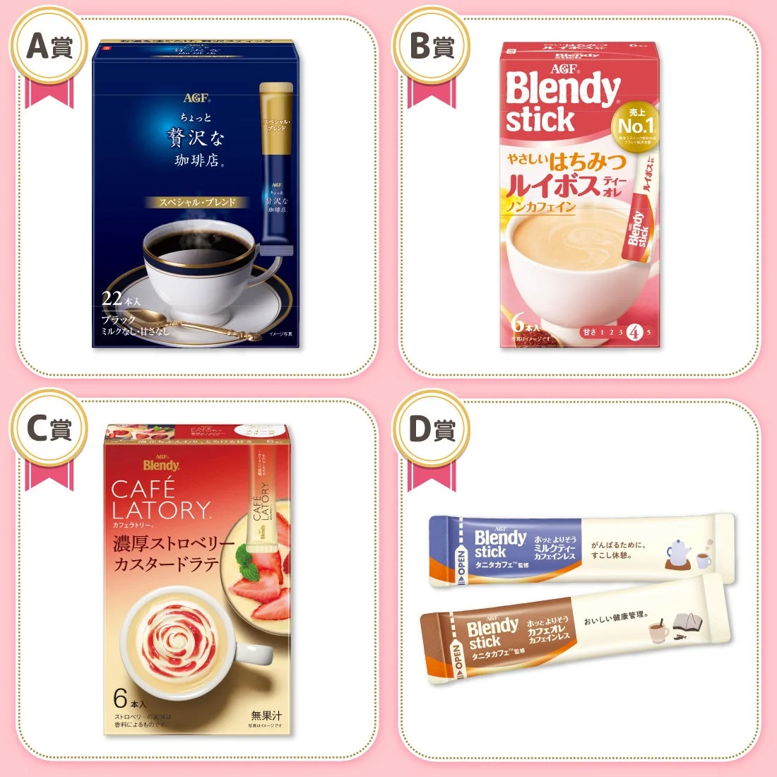 AGF®スティック 景品