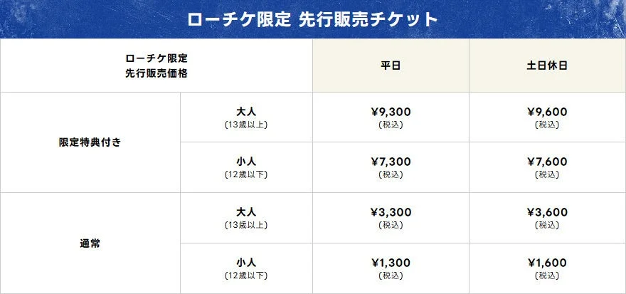 ローチケ限定 先行販売チケット価格