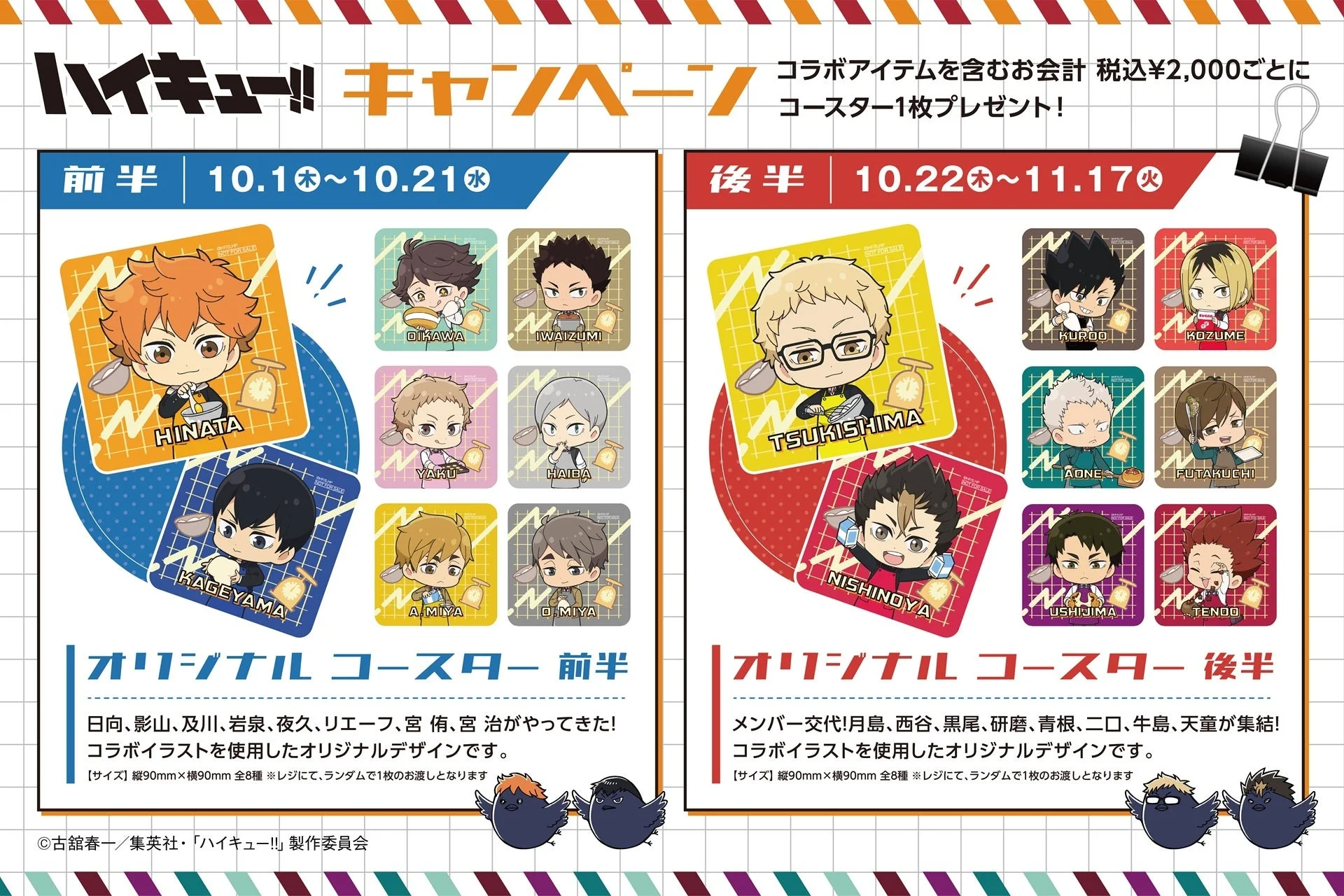 ハイキュー!!コラボキャンペーンコースター特典