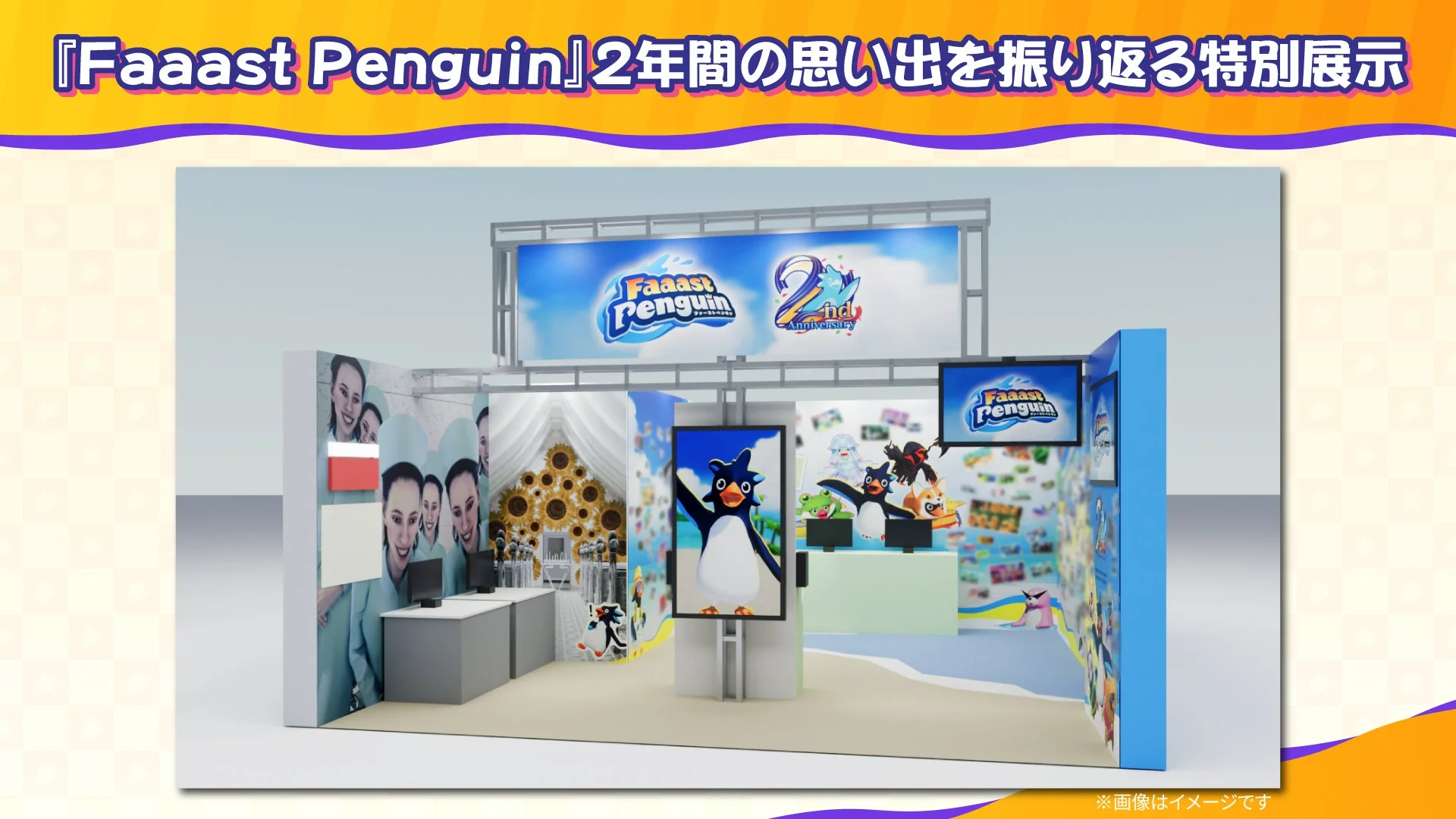 『Faaast Penguin』2年間の思い出を振り返る特別展示