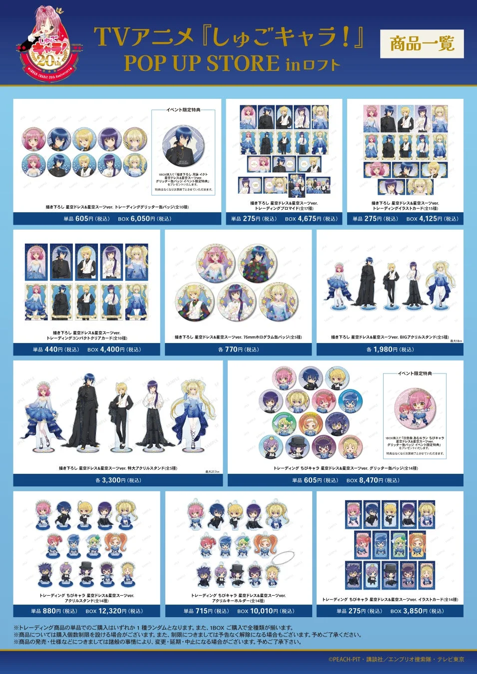 TVアニメ『しゅごキャラ!』POP UP STORE inロフト 商品一覧