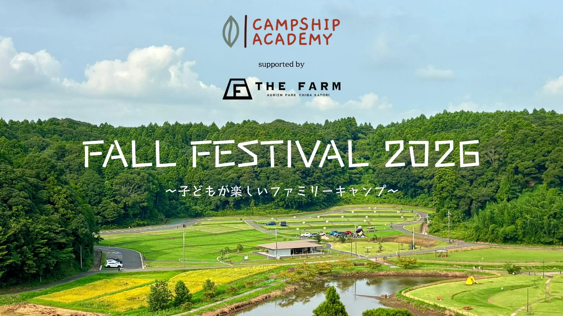 家族参加型キャンプフェス「FALL FESTIVAL 2026」