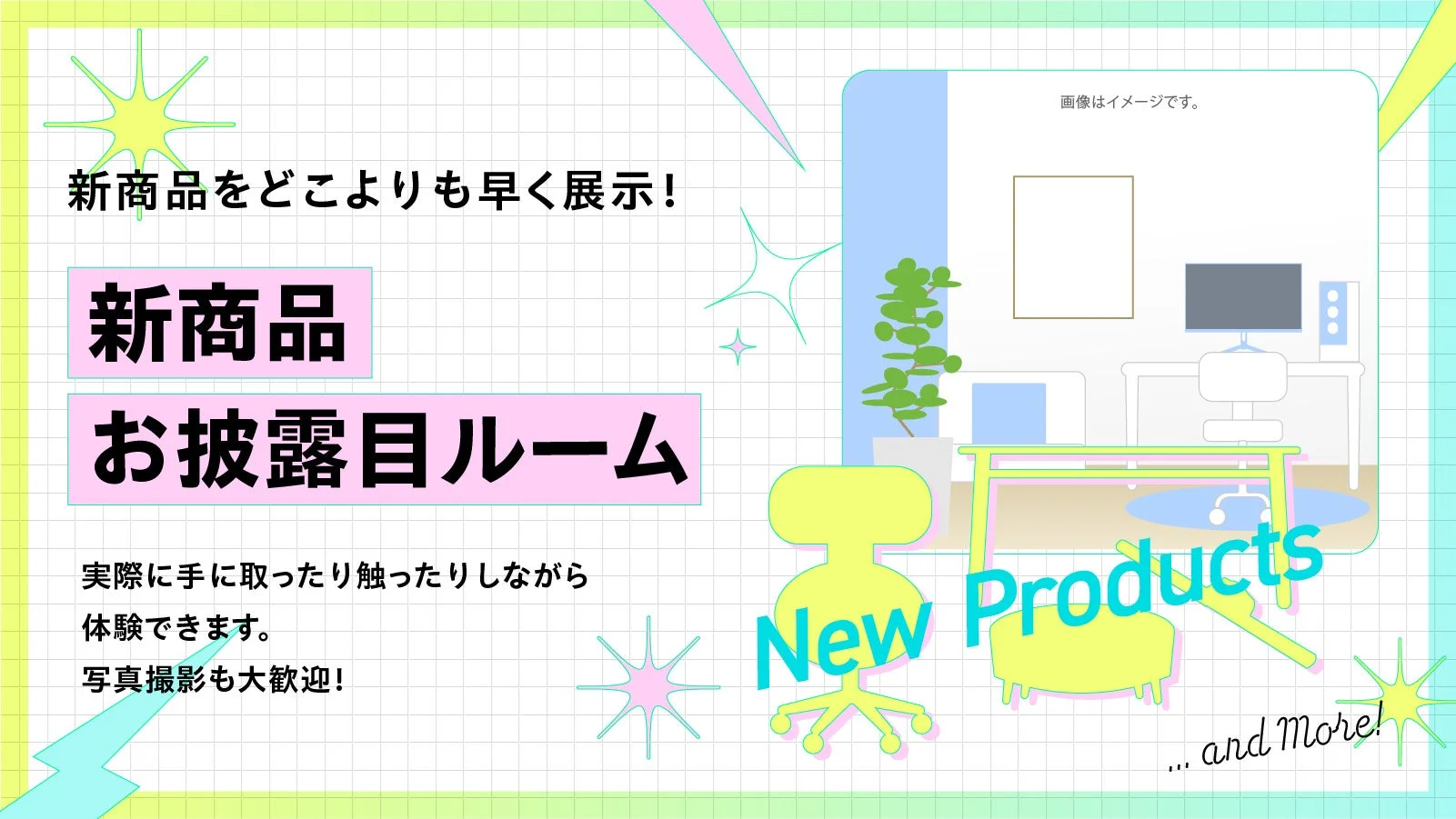 新商品お披露目ルーム