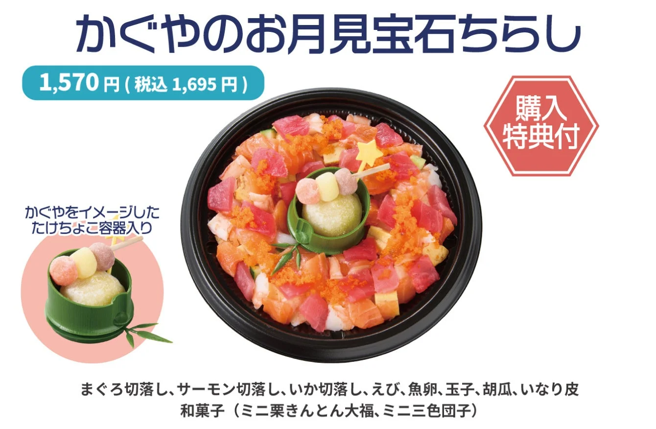 かぐやのお月見宝石ちらし