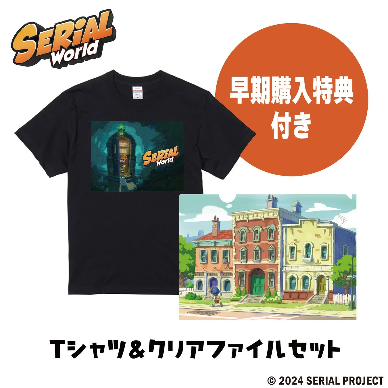 「SERIAL World」のロゴとイラストがデザインされた黒いTシャツと、街並みのイラストが描かれたクリアファイルのセット商品