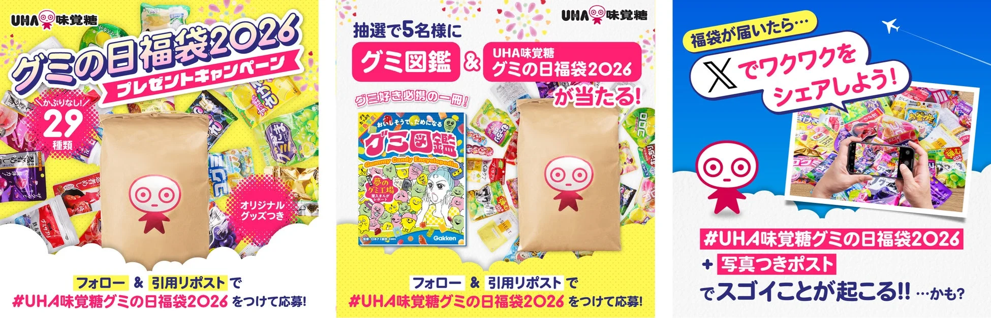 グミの日福袋2026プレゼントキャンペーン