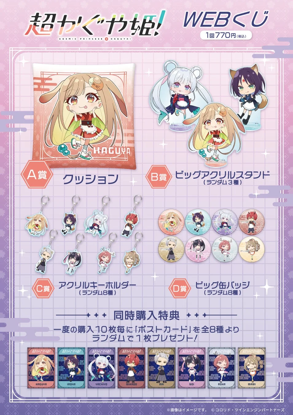 WEBくじ賞品ラインナップ