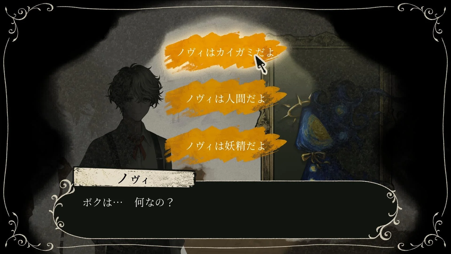 ゲーム画面:ノヴィの正体を選択