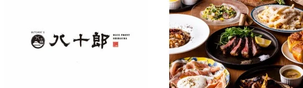 Butcher's八十郎料理