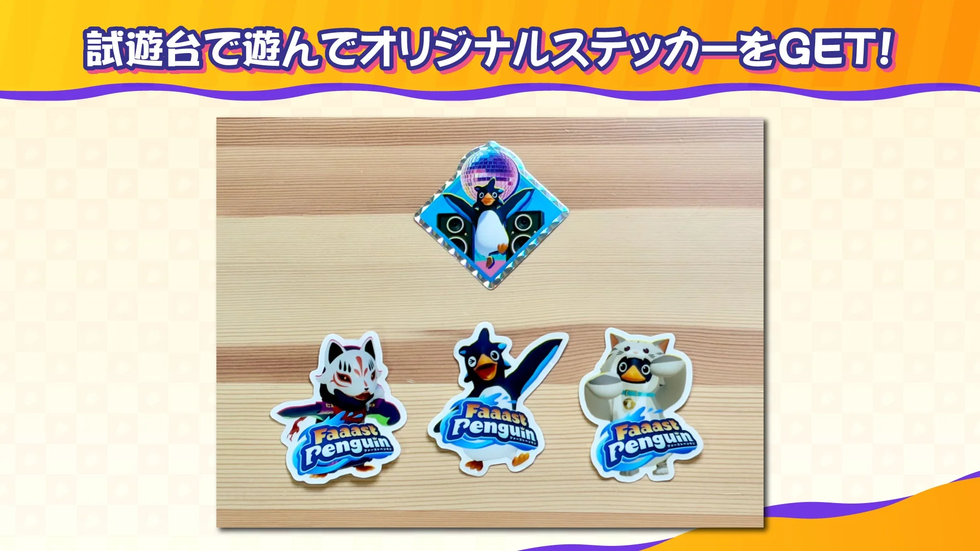 試遊台で遊んでオリジナルステッカーをGET!