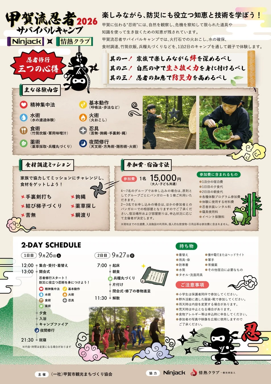 甲賀流忍者 サバイバルキャンプ詳細