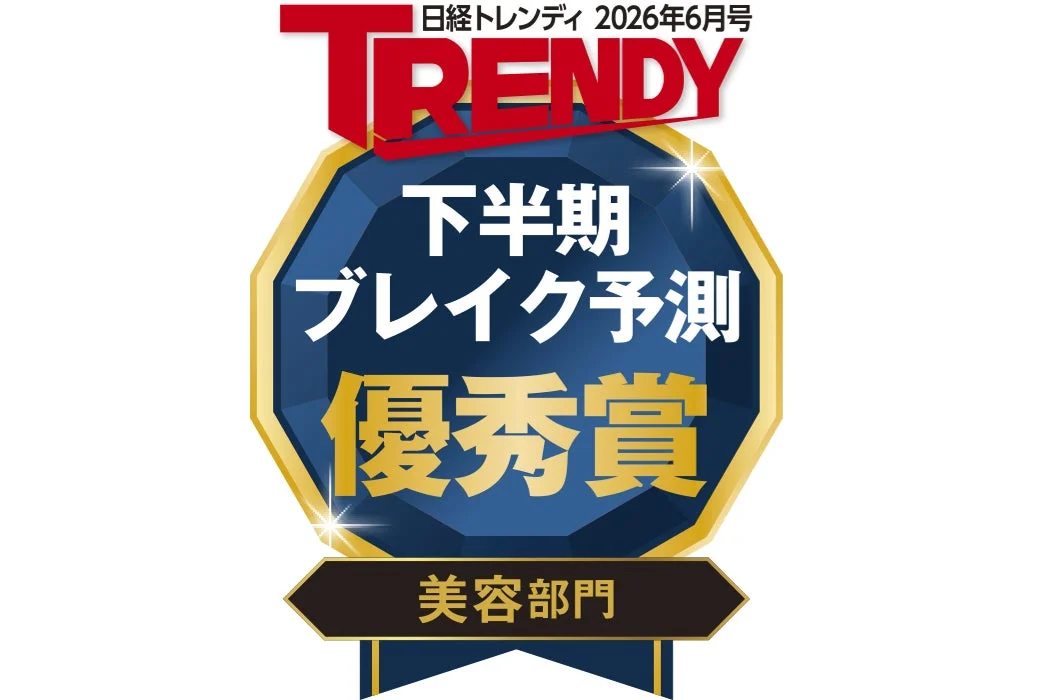 日経トレンディ2026年下半期ブレイク予測 美容部門 優秀賞