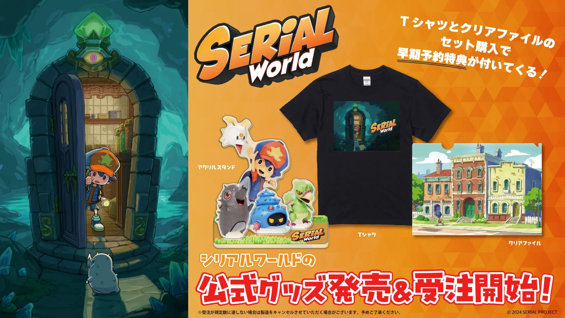 「SERIAL World」の公式グッズ発売と受注開始を告知するプロモーション画像