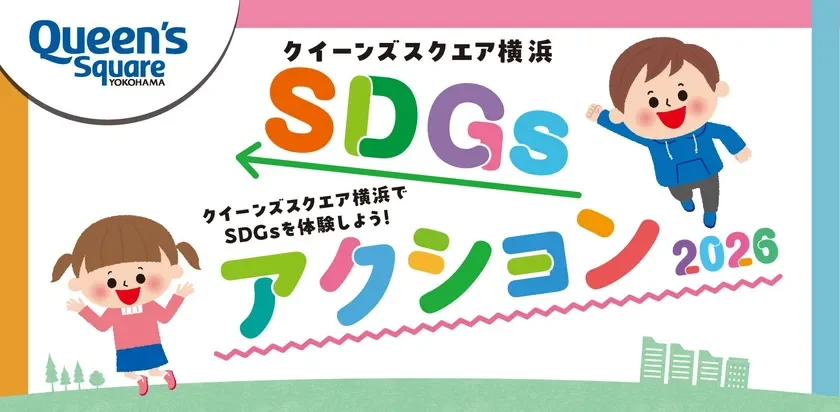 クイーンズスクエア横浜SDGsアクション2026