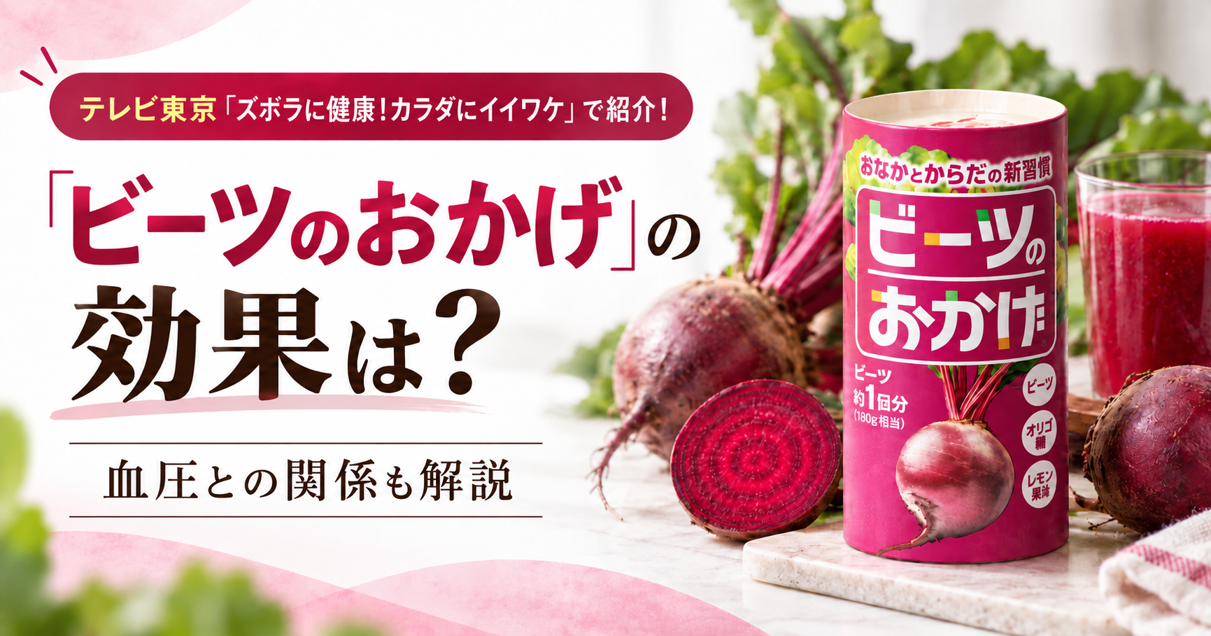 「ビーツのおかげ」の効果は?テレビ東京『ズボラに健康!カラダにイイワケ』で紹介!血圧との関係も解説