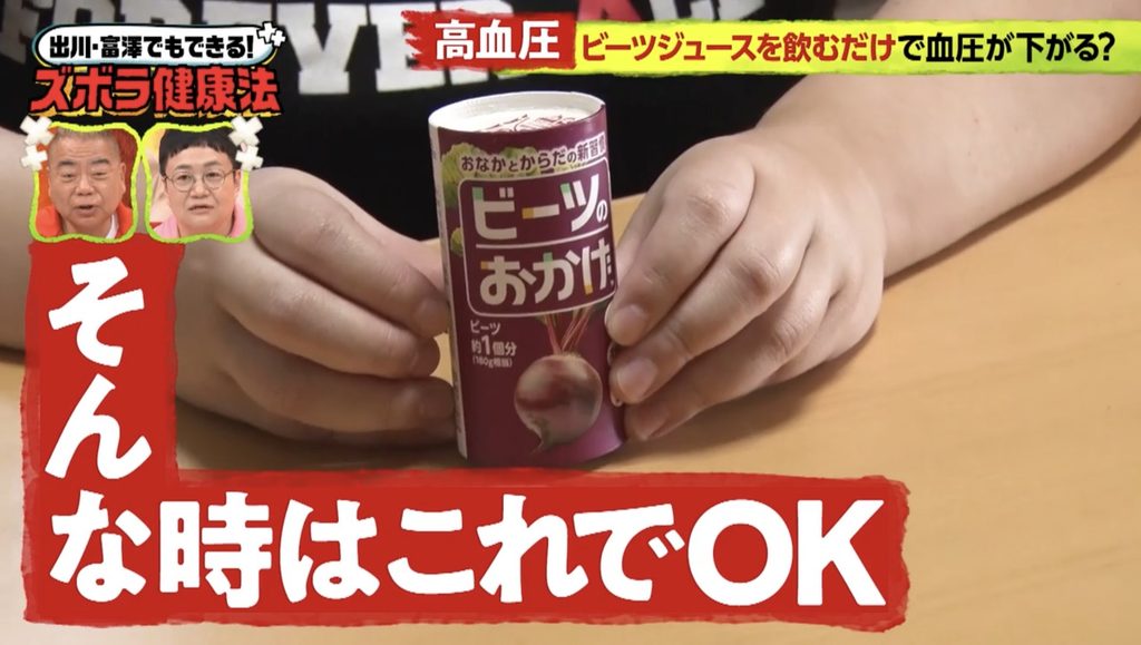 テレビ東京「ズボラに健康!カラダにイイワケ」で紹介されるビーツのおかげ