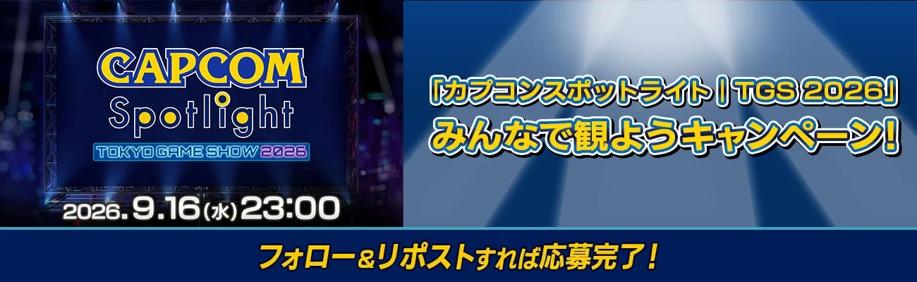 「カプコンスポットライト｜TGS 2026」みんなで観ようキャンペーン