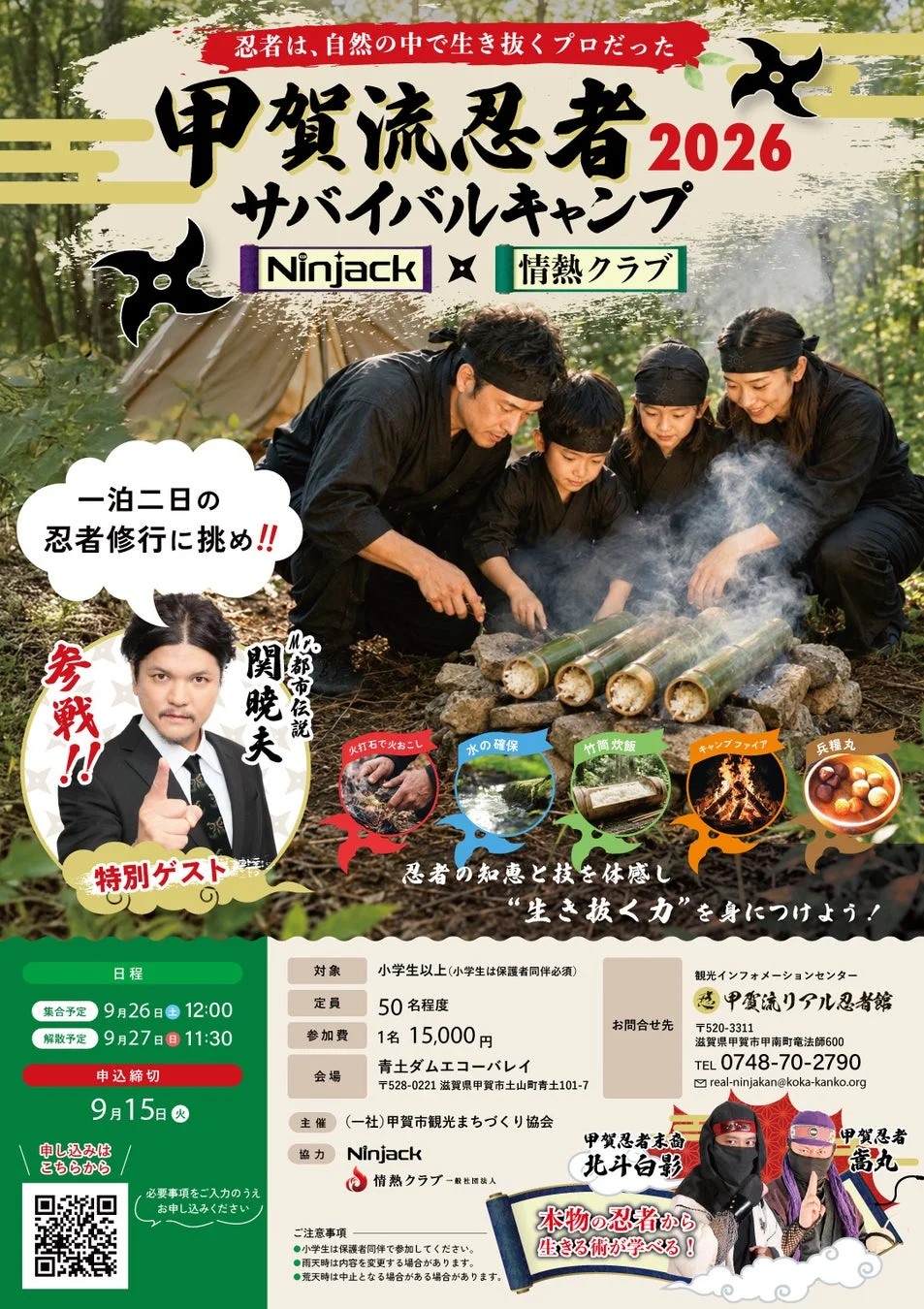 甲賀流忍者 サバイバルキャンプ